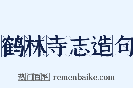 鹤林寺志造句是什么意思的图片